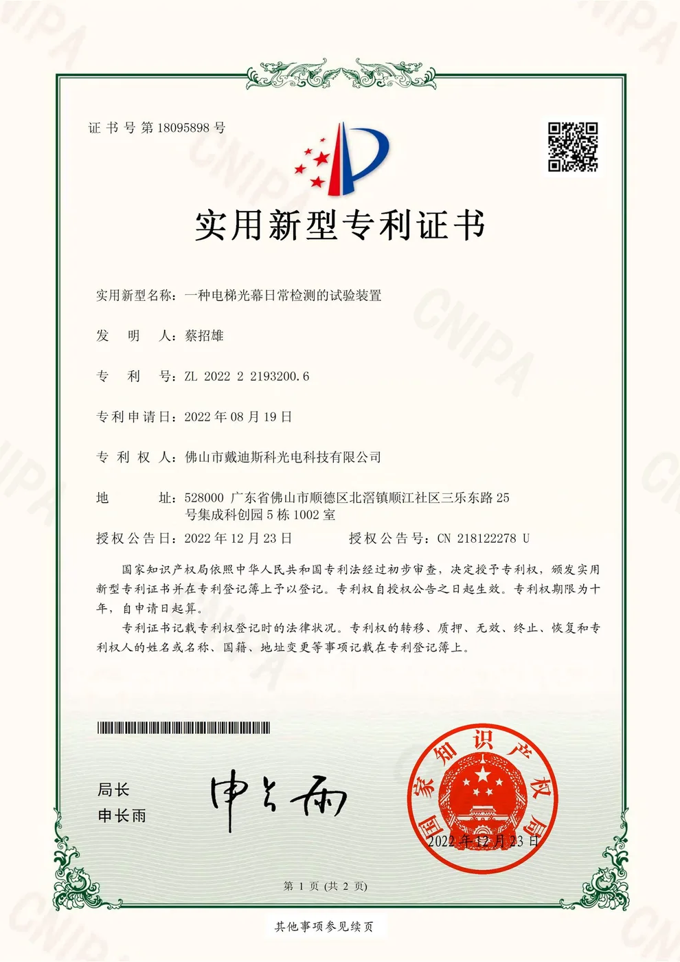 DAIDISIKE certificate patent-elevator-light-curtain-test-device